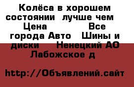 Колёса в хорошем состоянии, лучше чем! › Цена ­ 12 000 - Все города Авто » Шины и диски   . Ненецкий АО,Лабожское д.